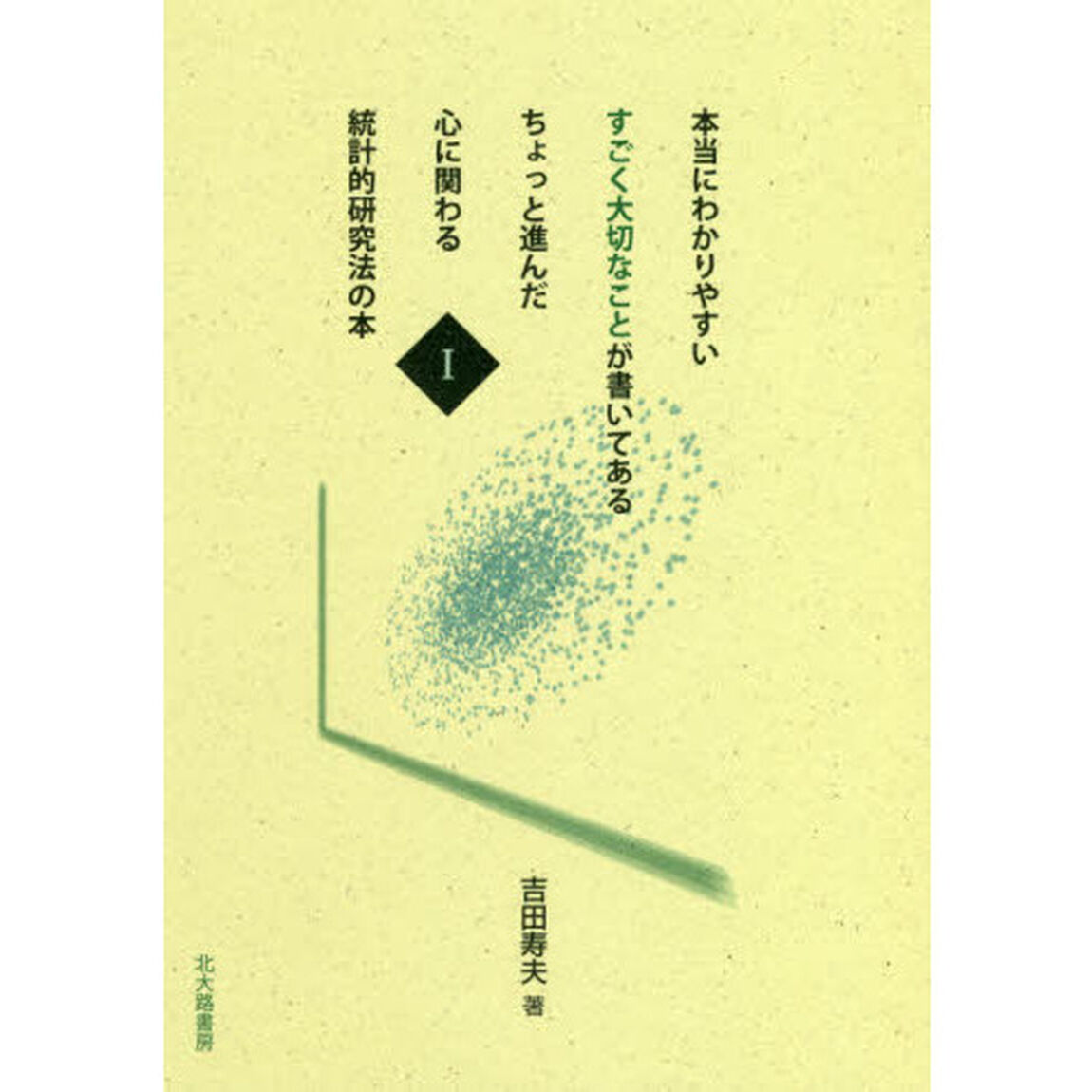 本当にわかりやすいすごく大切なことが書いてあるちょっと進んだ心に関わる統計的研究法の本　１