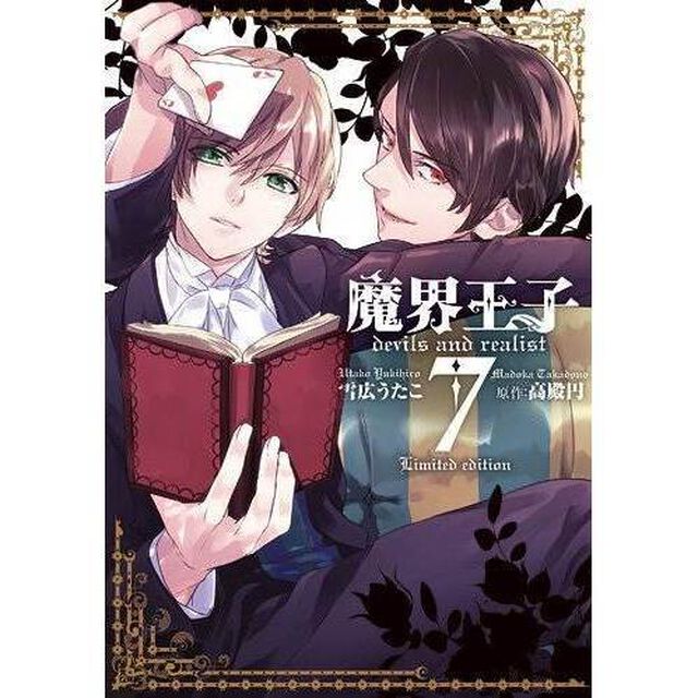 限定版　魔界王子ｄｅｖｉｌｓ　ａｎｄ　ｒｅａｌｉｓｔ　７巻（セブンネット限定特典付き）