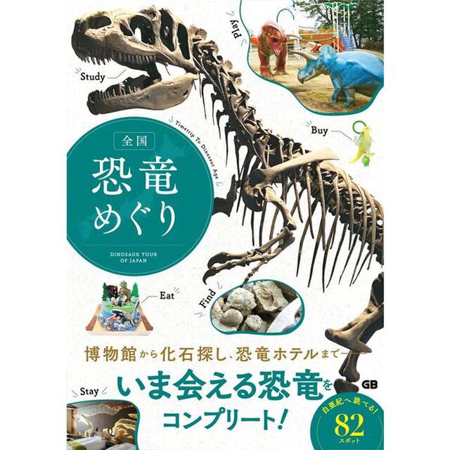 全国恐竜めぐり　Ｔｉｍｅｔｒｉｐ　Ｔｏ　Ｄｉｎｏｓａｕｒ　Ａｇｅ