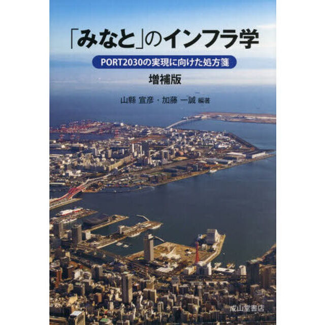 「みなと」のインフラ学　ＰＯＲＴ２０３０の実現に向けた処方箋「増補版」