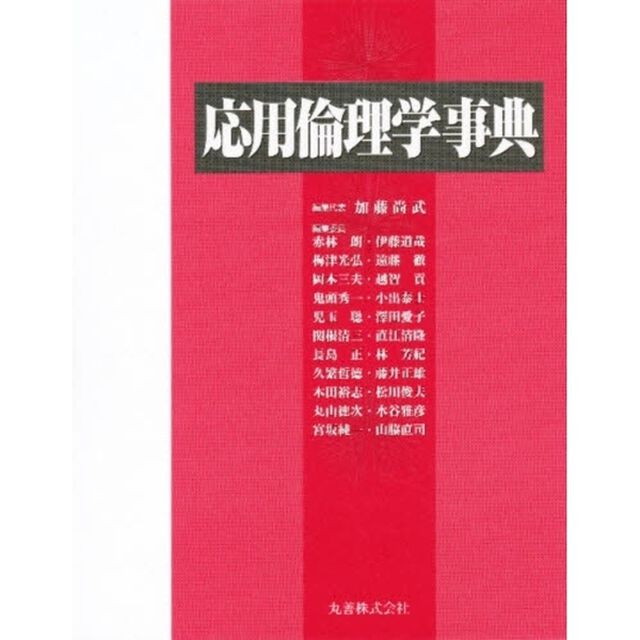 応用倫理学事典