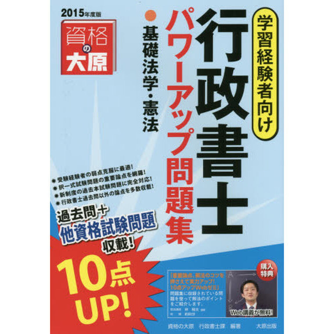 行政書士パワーアップ問題集基礎法学・憲法　学習経験者向け　２０１５年度版