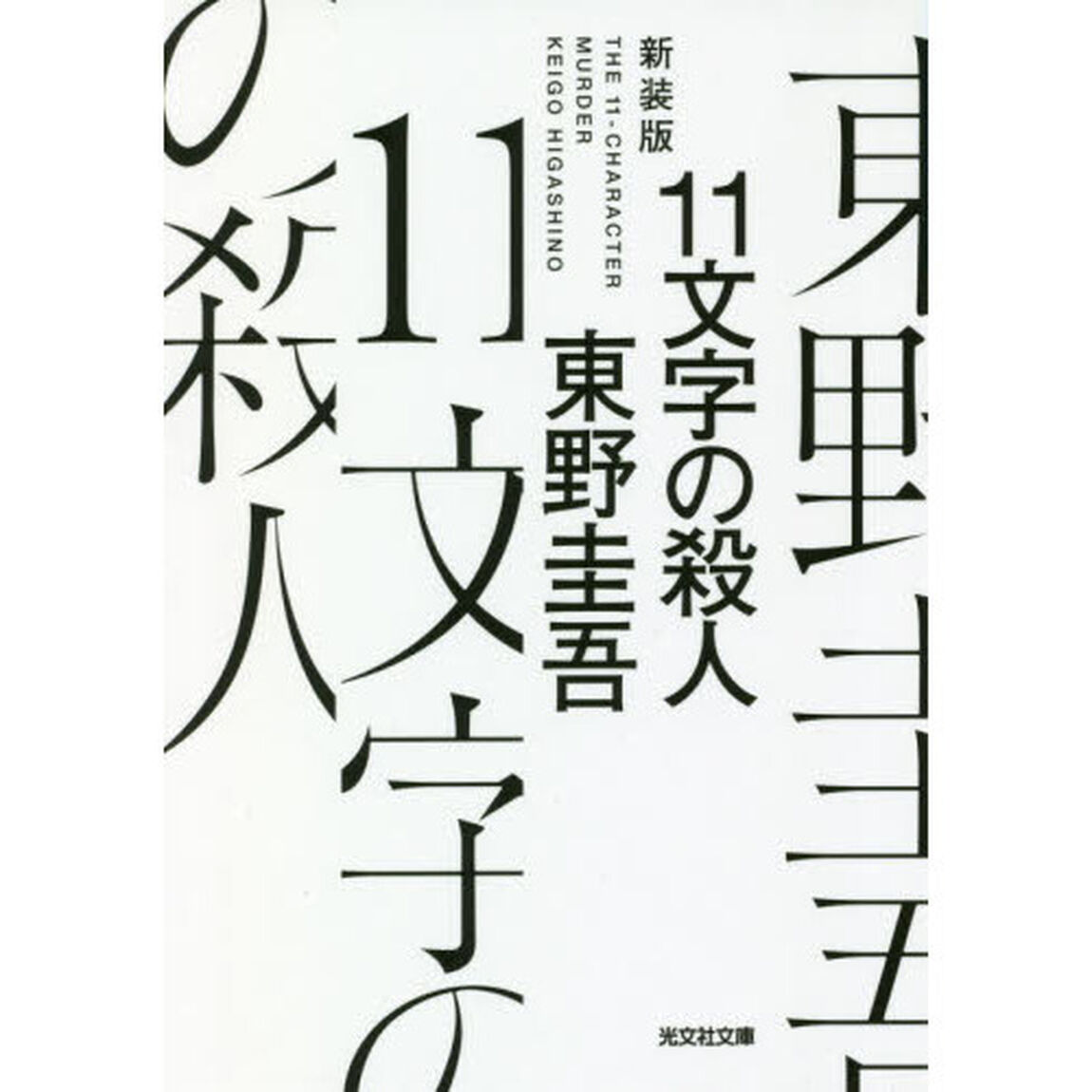 １１文字の殺人　長編推理小説　新装版