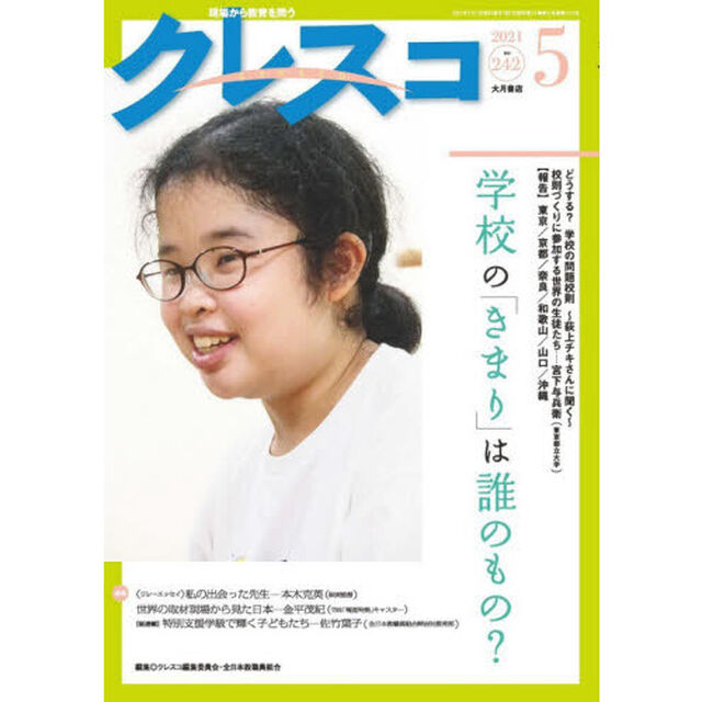 クレスコ　教育誌　２４２（２０２１．５）「学校の「きまり」は誰のもの？」