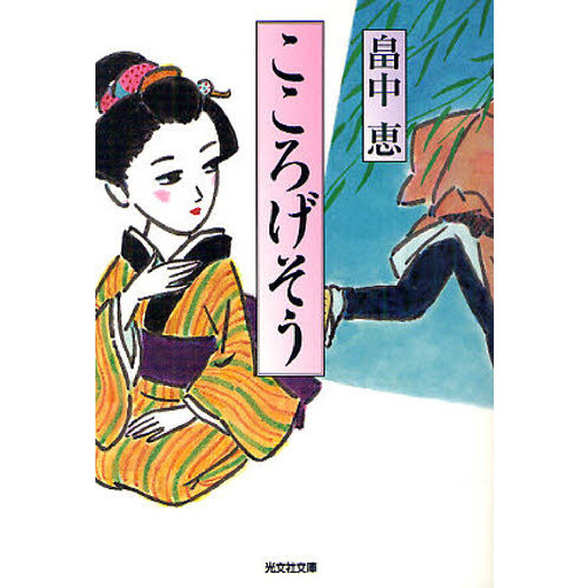 こころげそう