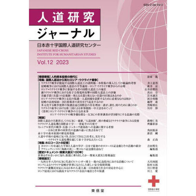 人道研究ジャーナル　Ｖｏｌ．１２（２０２３）「特集国際人道法から見たロシア・ウクライナ戦争」