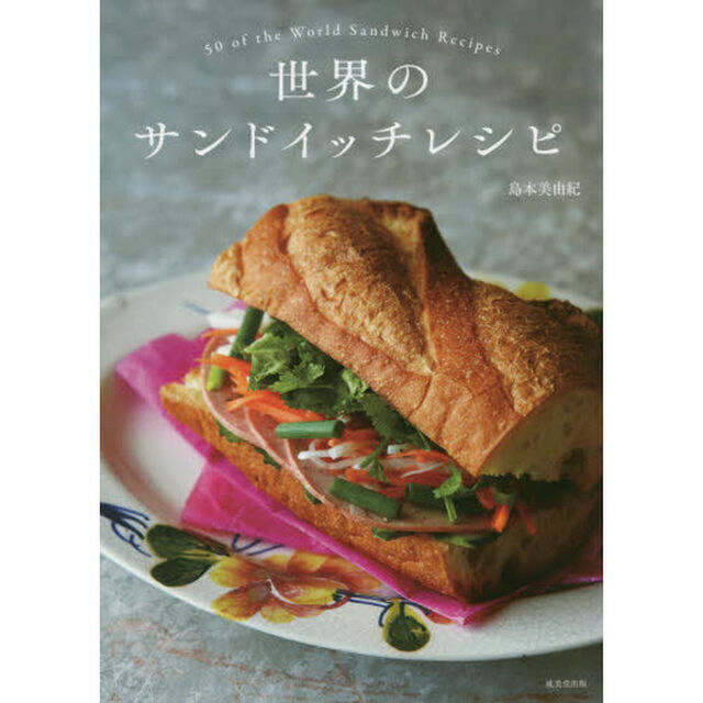 世界のサンドイッチレシピ