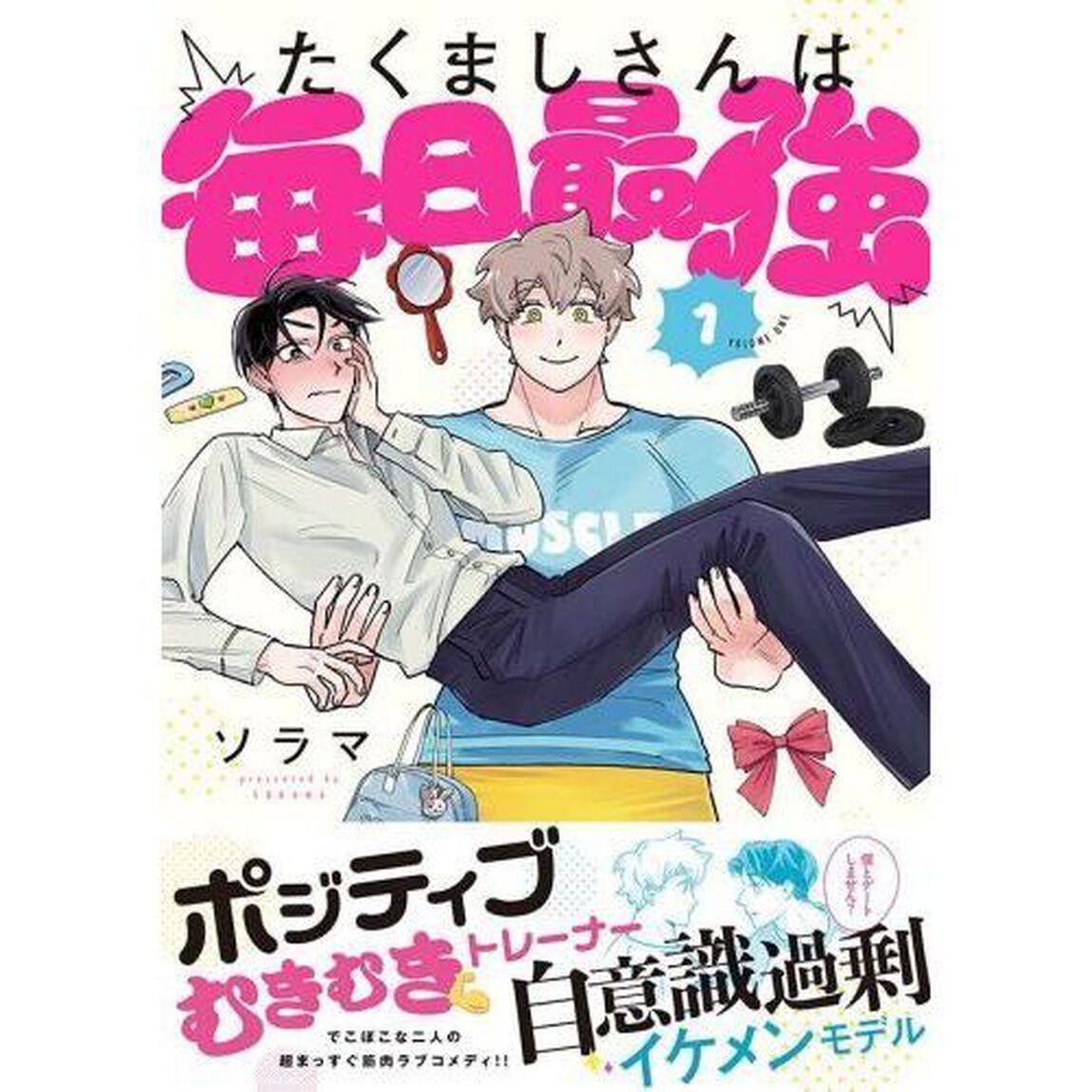 たくましさんは毎日最強　１