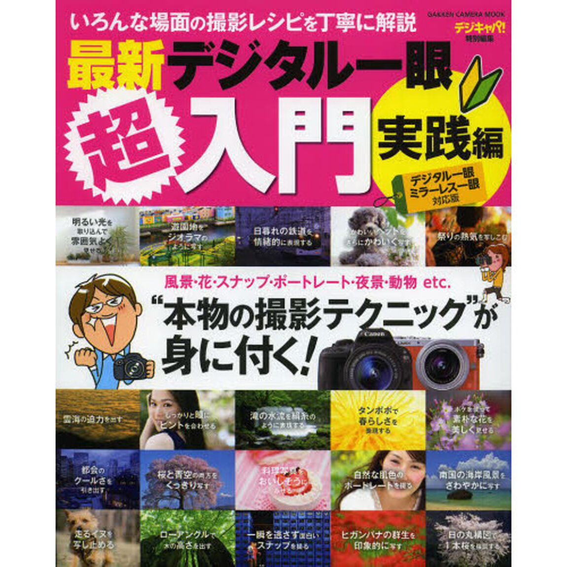 最新デジタル一眼超入門　実践編「どんな場面にも対応できる&ldquo;本物の撮影テクニック&rdquo;が身に付く！」