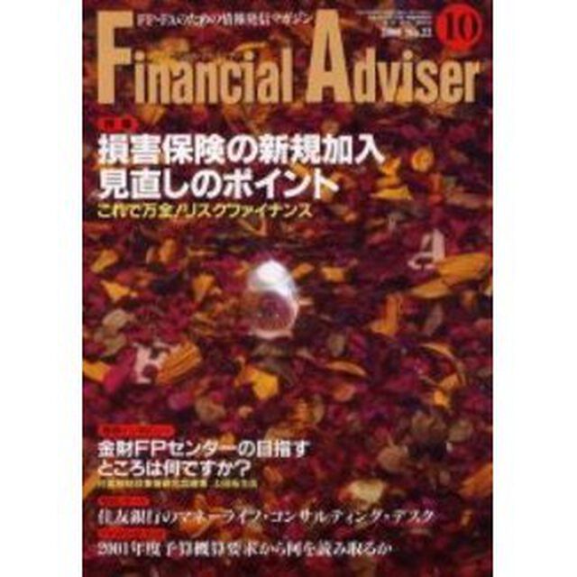 Ｆｉｎａｎｃｉａｌ　ａｄｖｉｓｅｒ　ＦＰ・ＦＡのための情報発信マガジン　Ｖｏｌ．２Ｎｏ．１０「特集損害保険の新規加入・見直しのポイント　これで万全！リスクファイナンス」