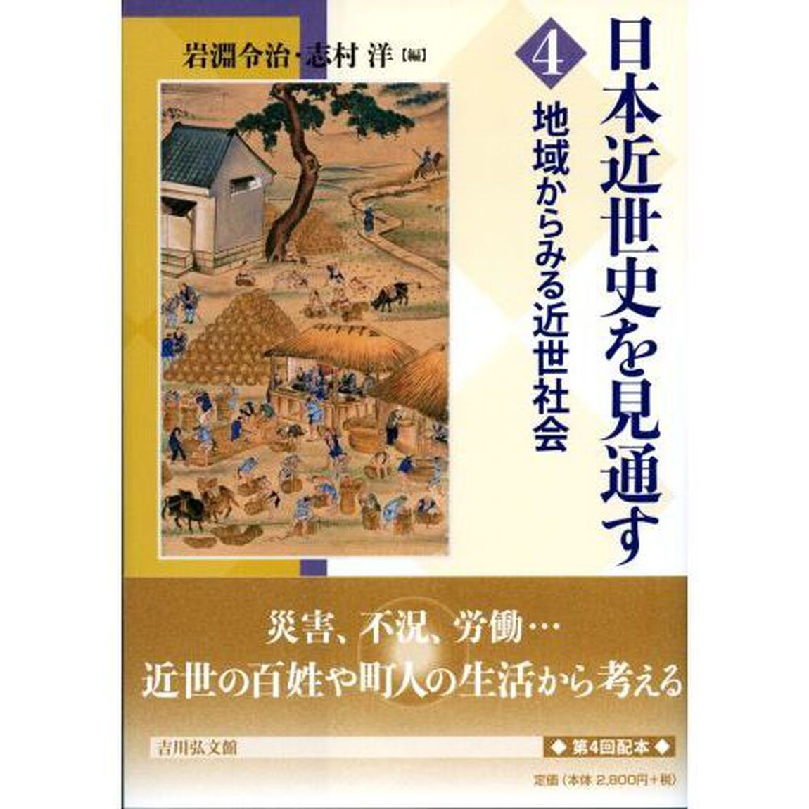 日本近世史を見通す　４「地域からみる近世社会」