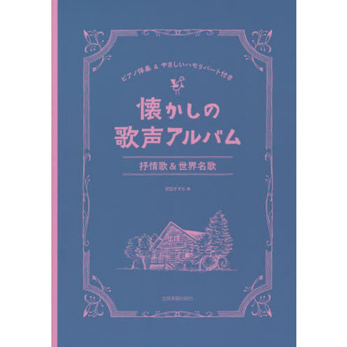 懐かしの歌声アルバム抒情歌＆世界名歌　ピアノ伴奏＆やさしいハモリパート付き
