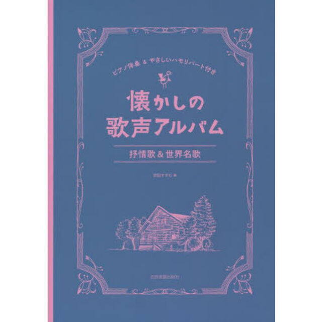 懐かしの歌声アルバム抒情歌＆世界名歌　ピアノ伴奏＆やさしいハモリパート付き