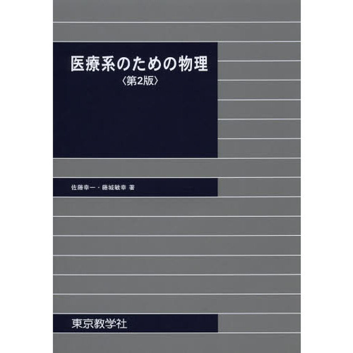 医療系のための物理「第２版」