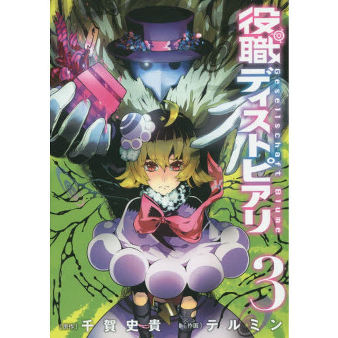 役職ディストピアリ　　　３