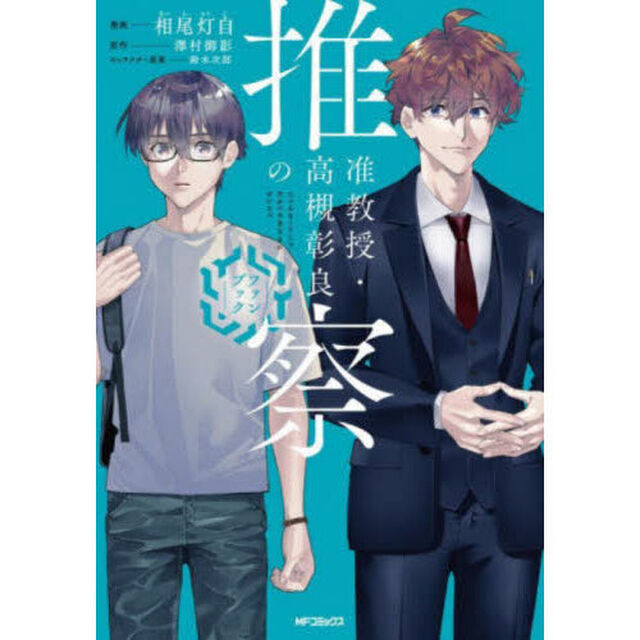 准教授・高槻彰良の推察ファンブック
