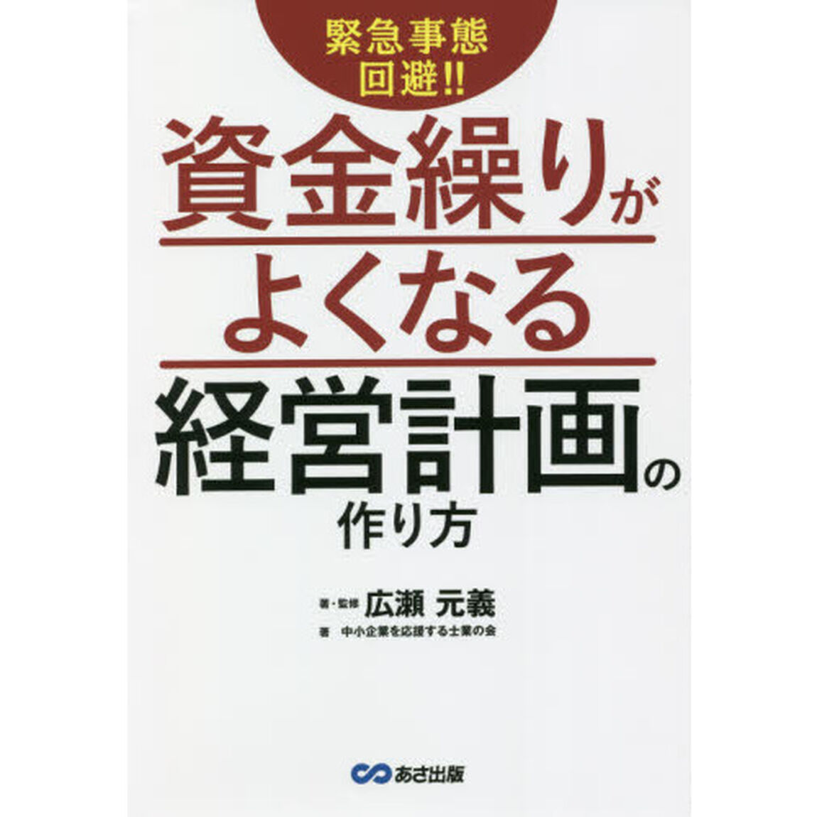 緊急事態回避！！資金繰りがよくなる経営計画の作り方