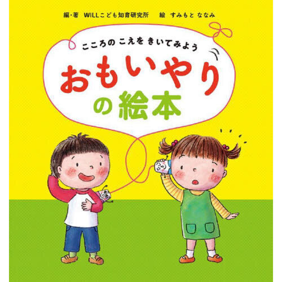 こころのこえをきいてみようおもいやりの絵本