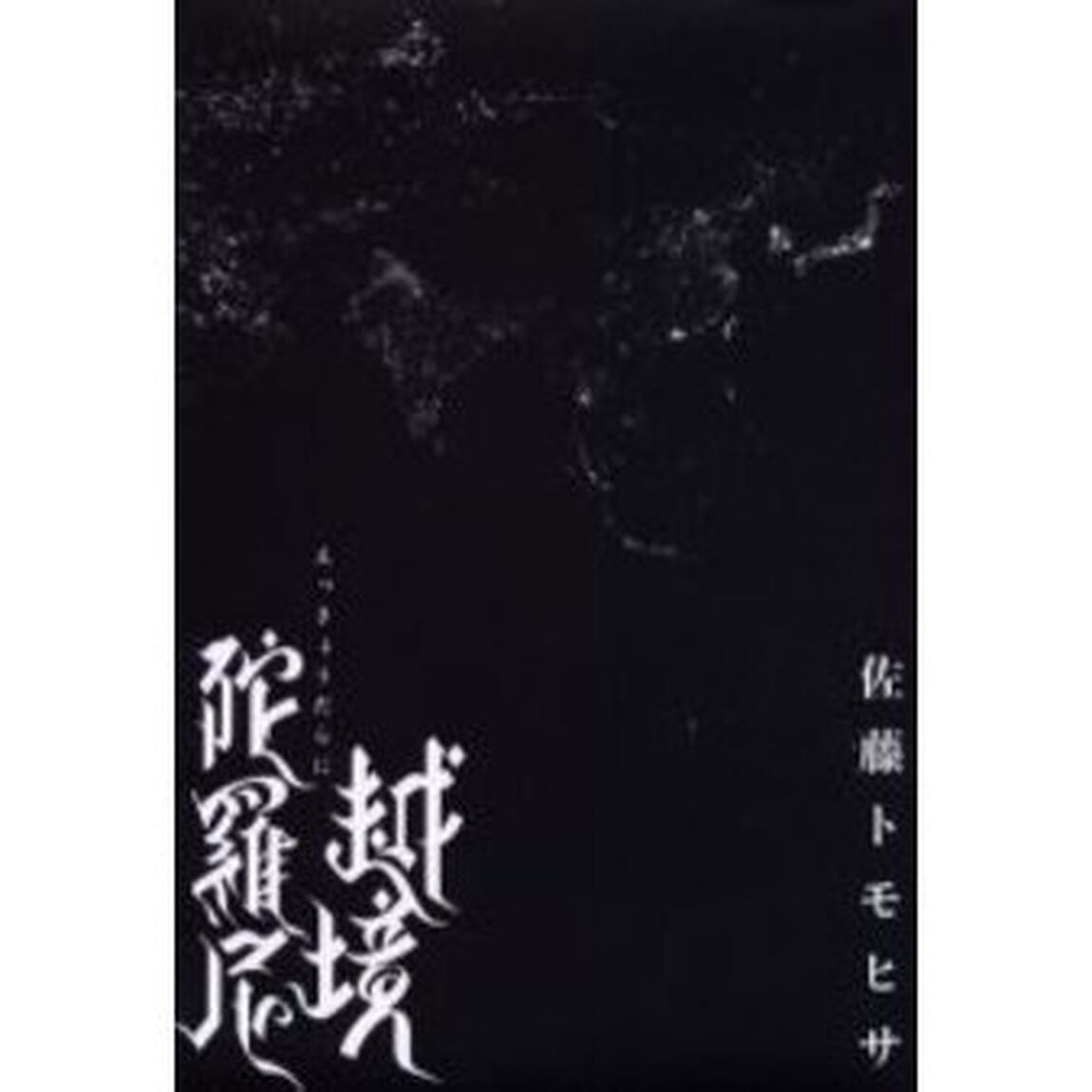 越境陀羅尼