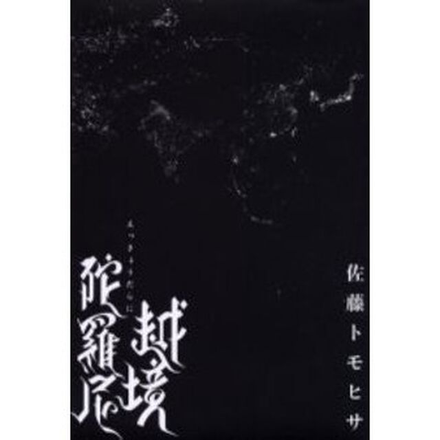 越境陀羅尼