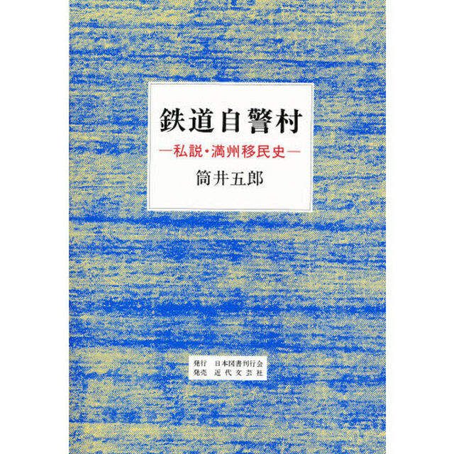 鉄道自警村　私設・満州移民史
