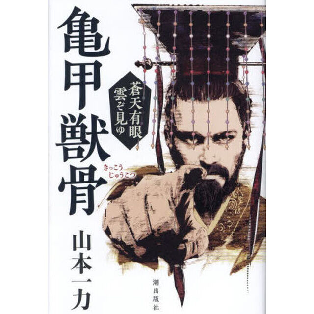 亀甲獣骨