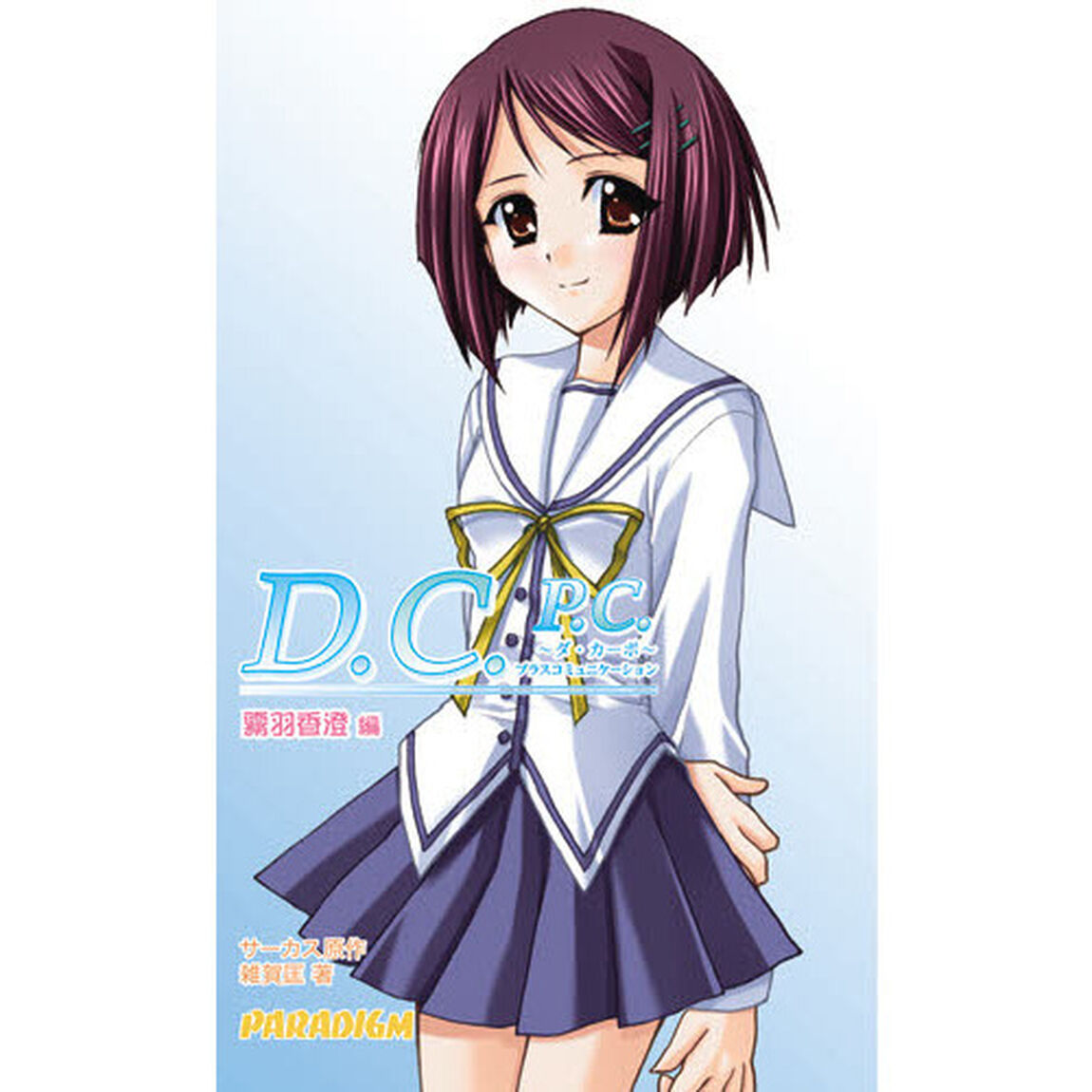 Ｄ．Ｃ．（ダ・カーポ）　Ｐ．Ｃ．　霧羽香澄編
