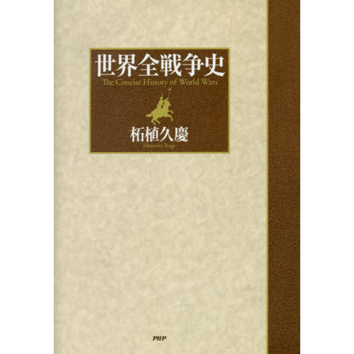 世界全戦争史