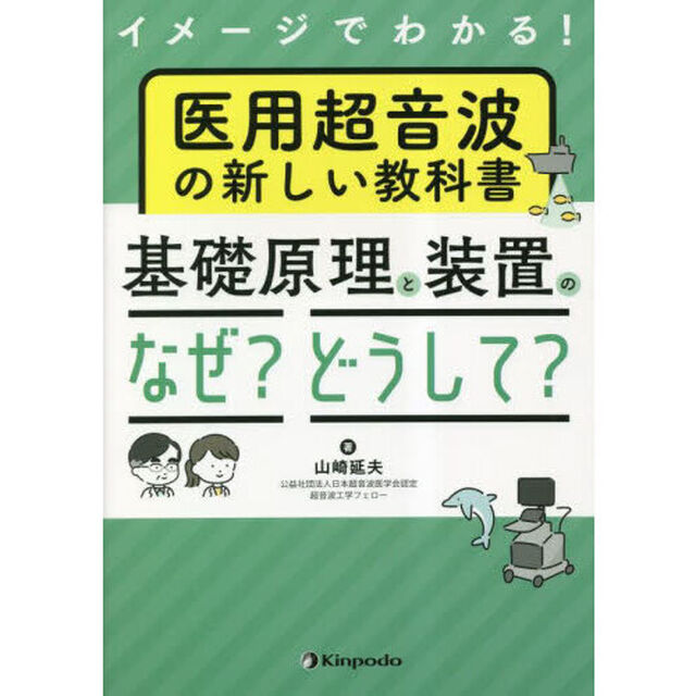 イメージでわかる！医用超音波の新しい教科書基礎原理と装置のなぜ？どうして？