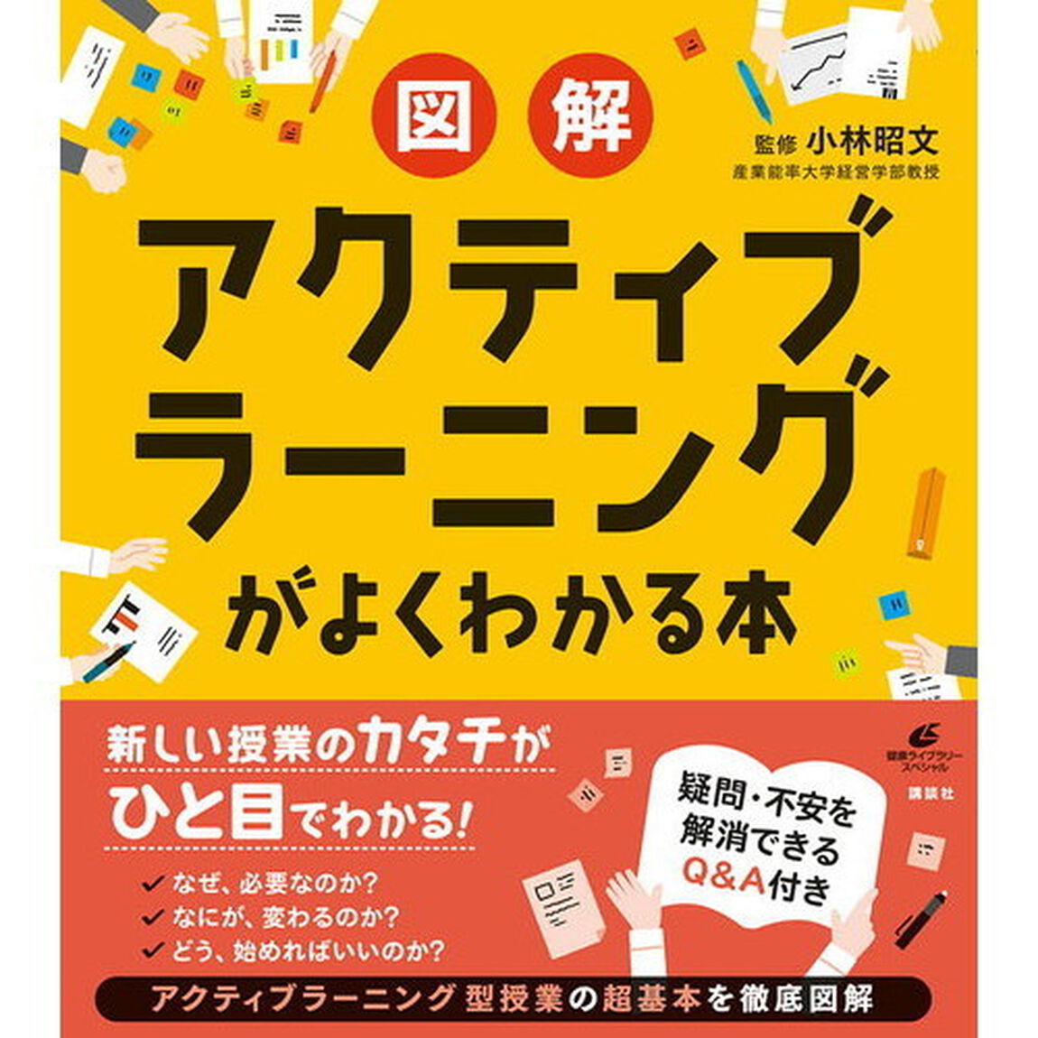 図解アクティブラーニングがよくわかる本