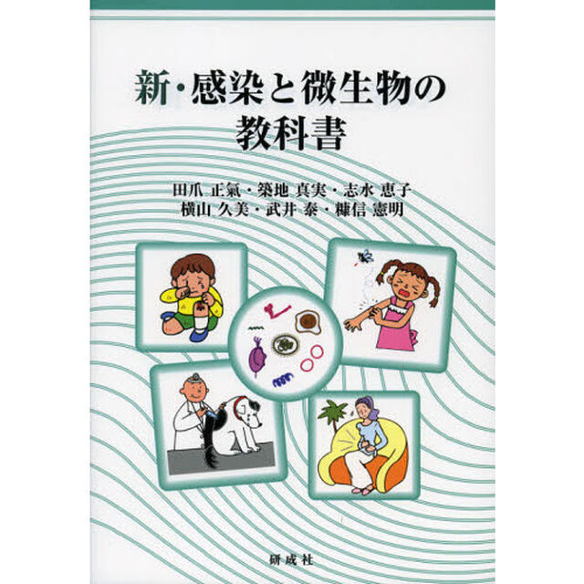 新・感染と微生物の教科書