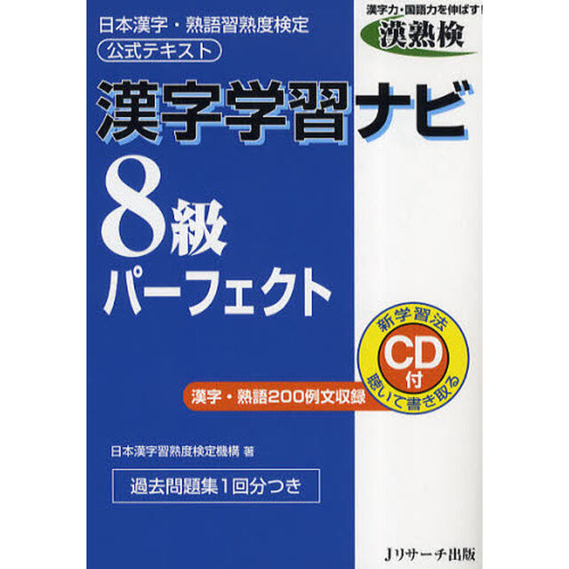 漢字学習ナビ８級パーフェクト　日本漢字・熟語習熟度検定公式テキスト
