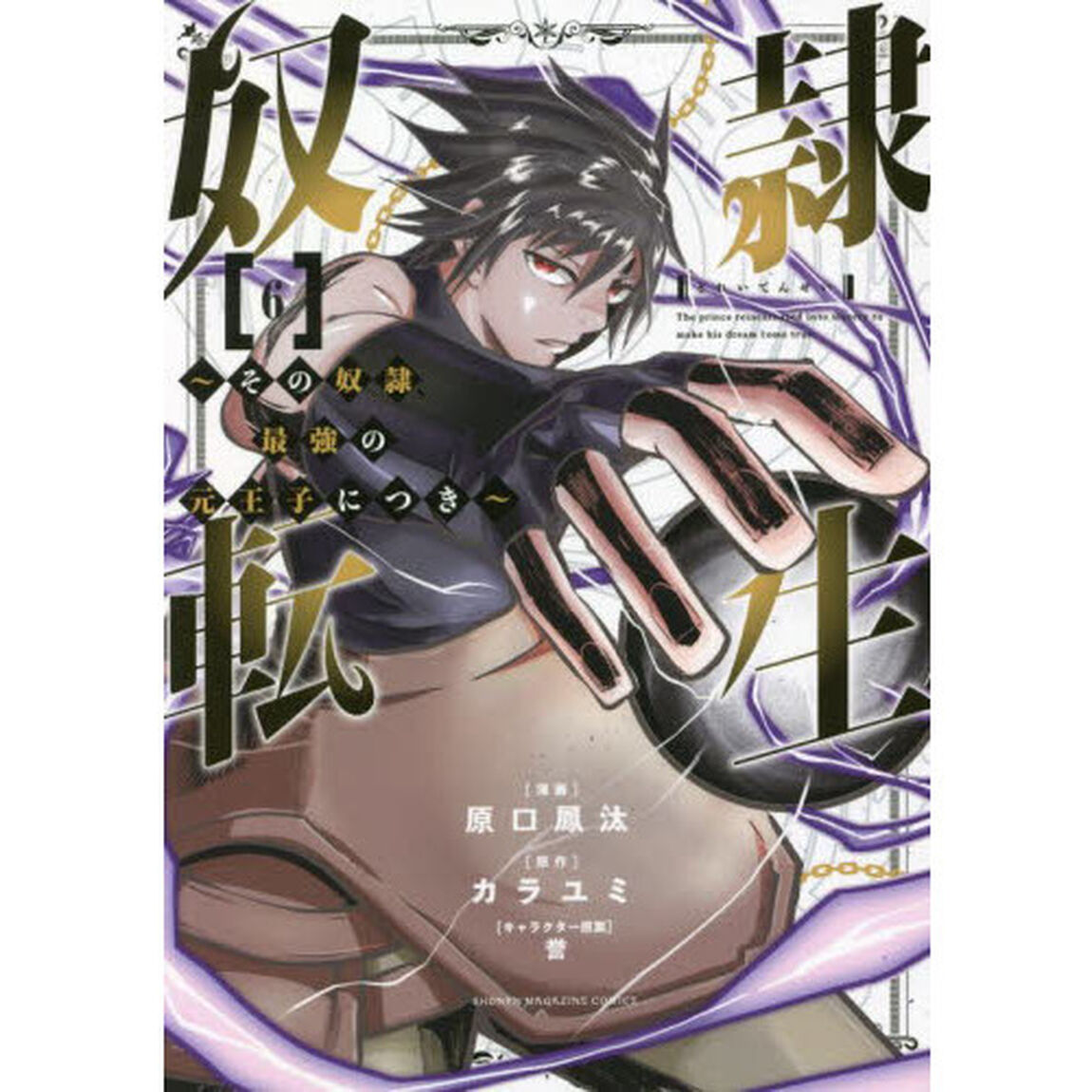 奴隷転生　その奴隷、最強の元王子につき　６