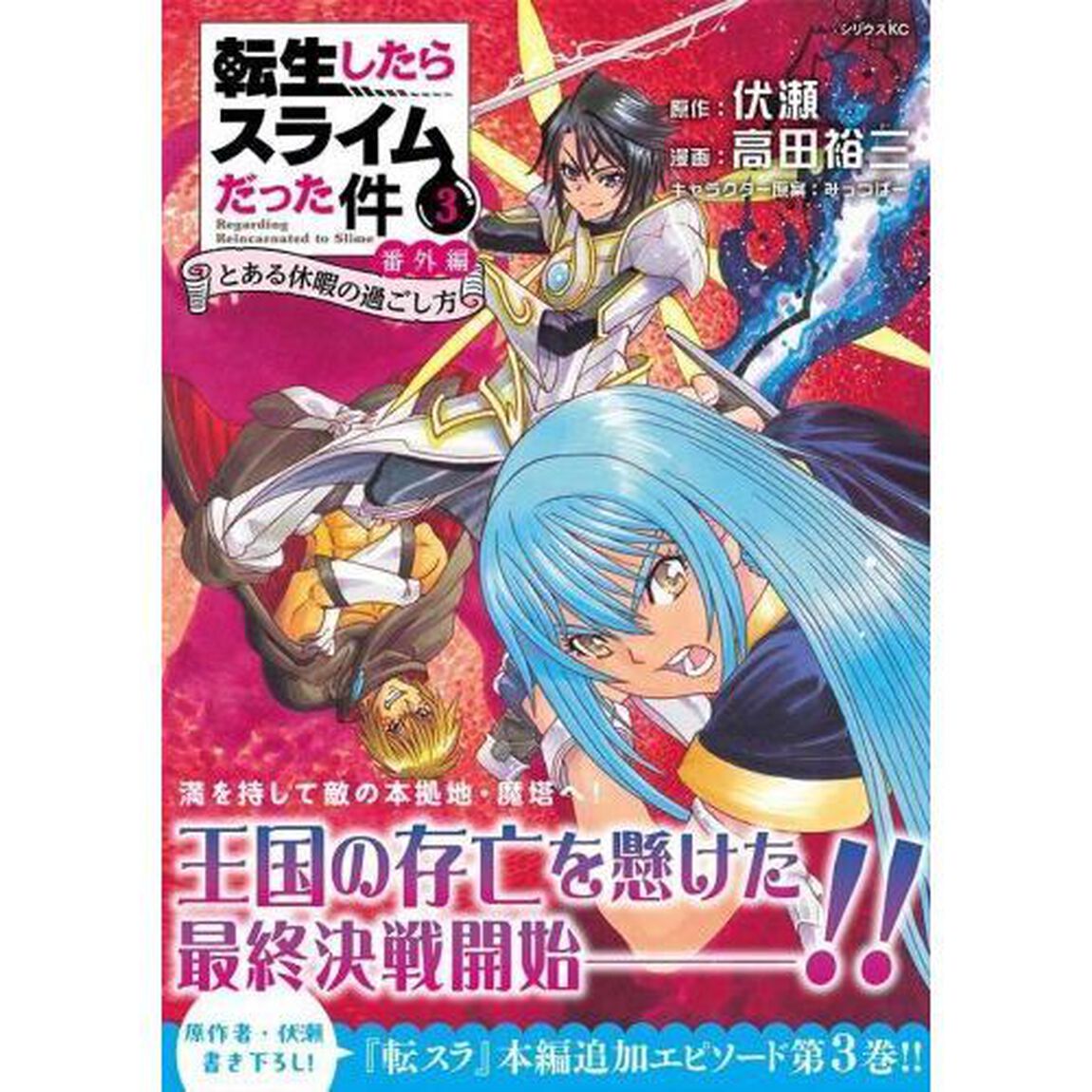 転生したらスライムだった件番外編　とある休暇の過ごし方　３