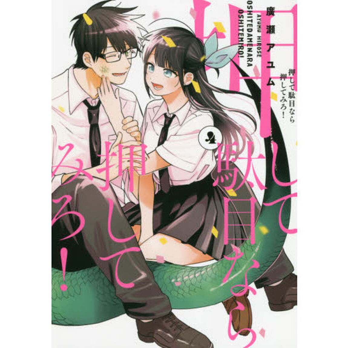 押して駄目なら押してみろ！　４