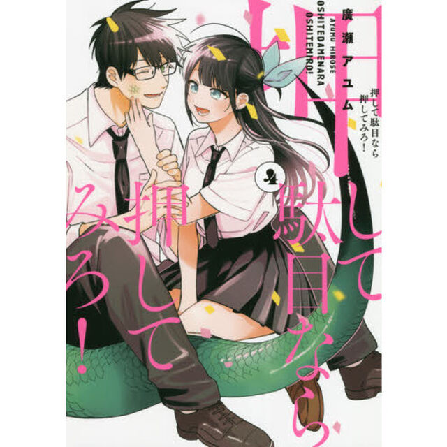 押して駄目なら押してみろ！　４