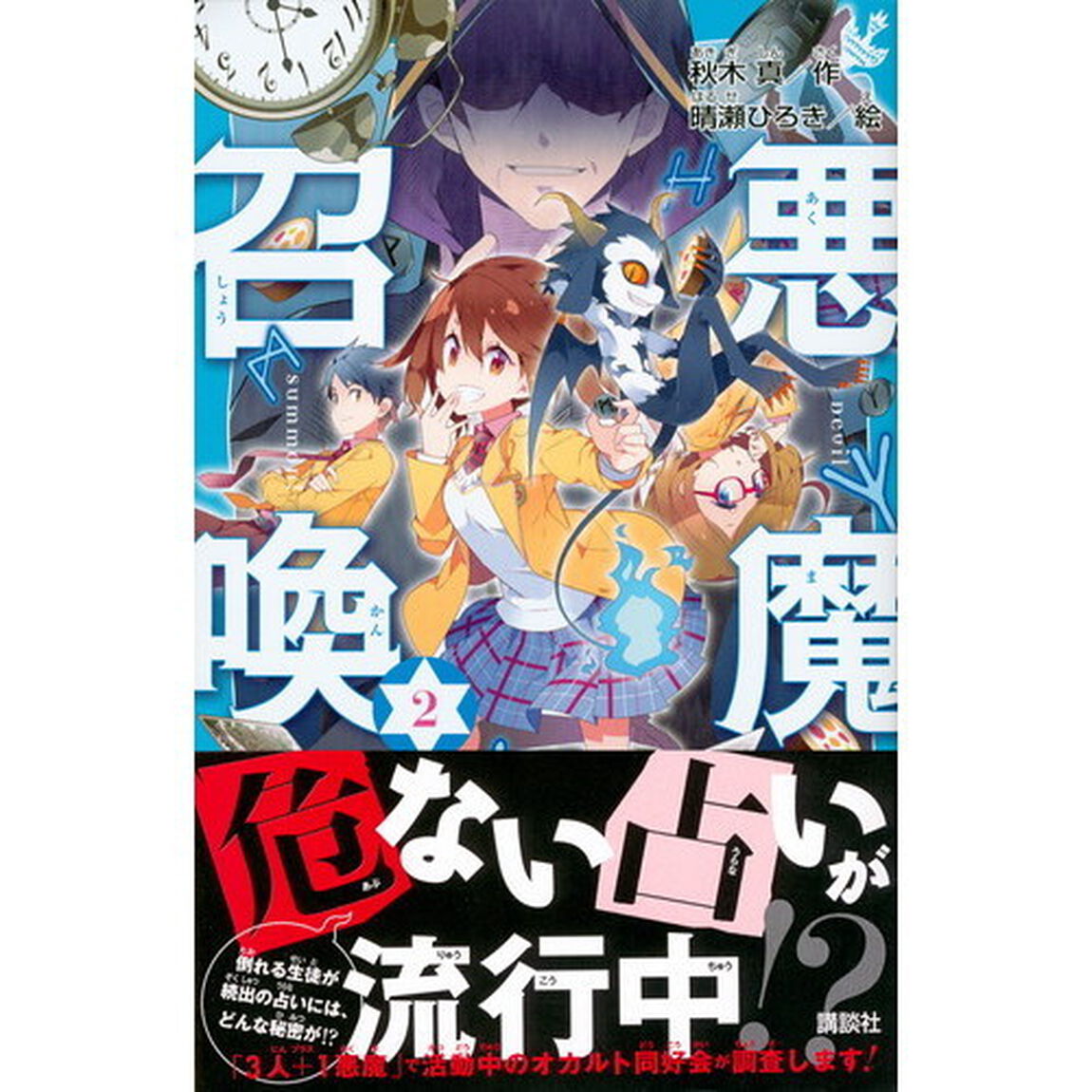 悪魔召喚！　２