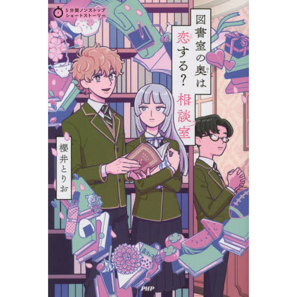 図書室の奥は恋する？相談室