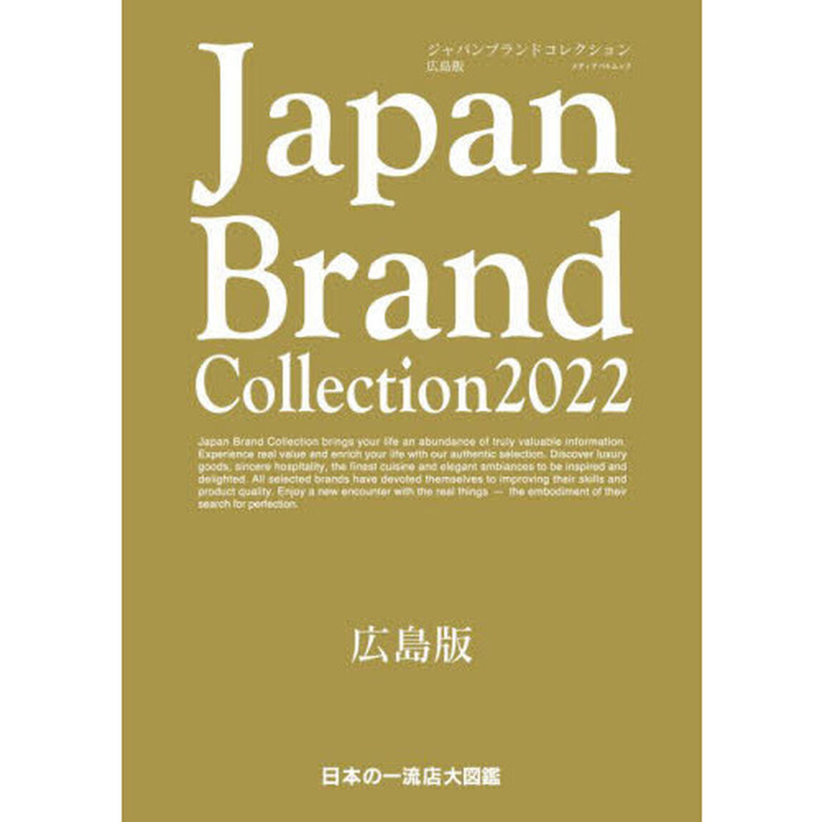 Ｊａｐａｎ　Ｂｒａｎｄ　Ｃｏｌｌｅｃｔｉｏｎ　２０２２広島版