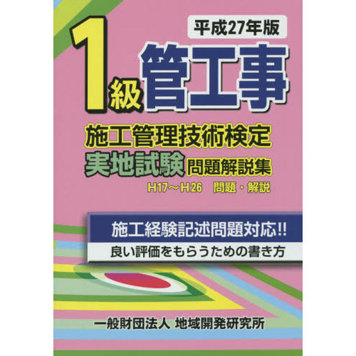１級管工事施工管理技術検定実地試験問題解説集　平成２７年版