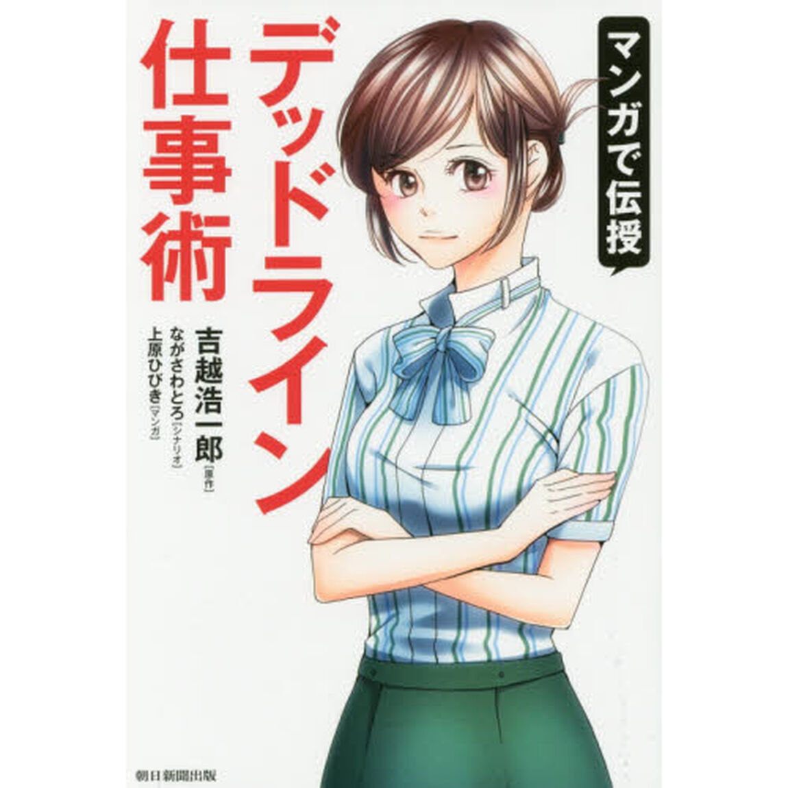 マンガで伝授 デッドライン仕事術