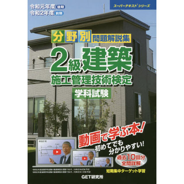 分野別問題解説集２級建築施工管理技術検定学科試験　令和元年度後期令和２年度前期