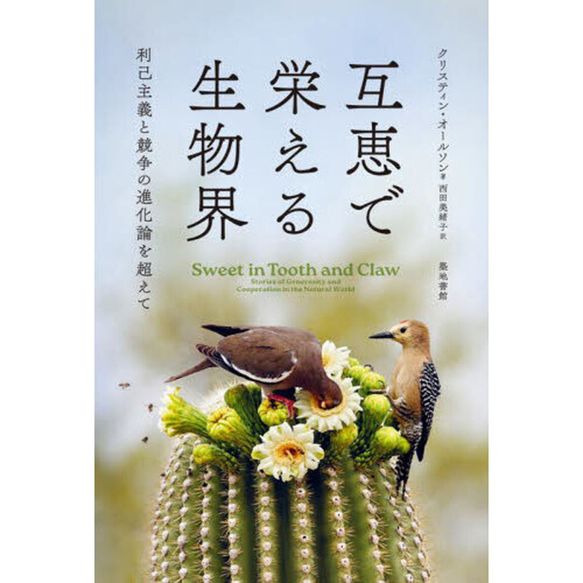 互恵で栄える生物界　利己主義と競争の進化論を超えて