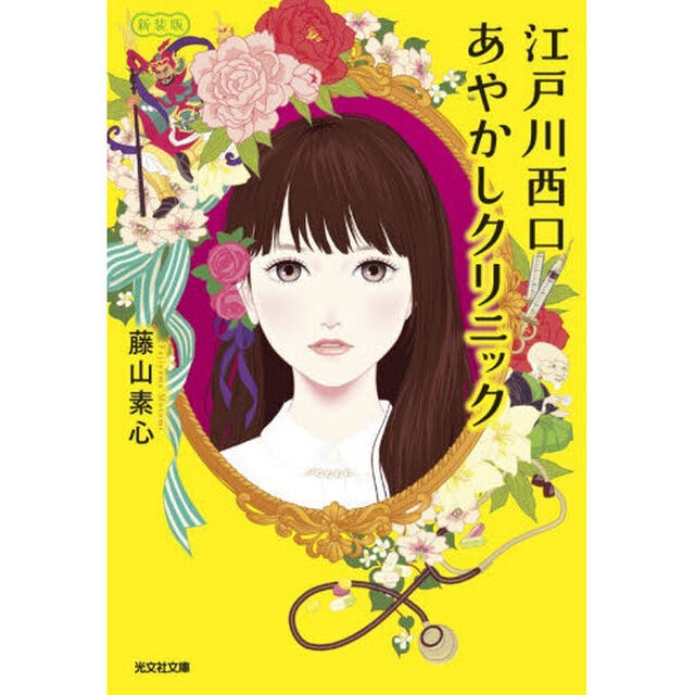 江戸川西口あやかしクリニック「新装版」