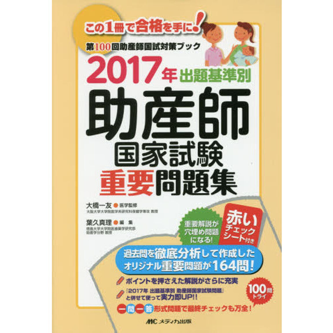 出題基準別助産師国家試験重要問題集　第１００回助産師国試対策ブック　２０１７年