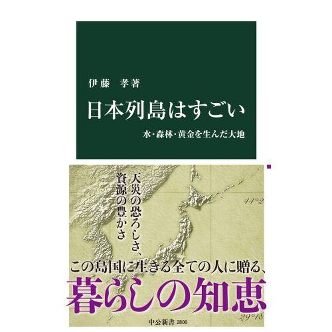 日本列島はすごい　水・森林・黄金を生んだ大地
