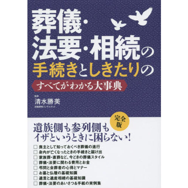 葬儀・法要・相続の手続きとしきたりのすべてがわかる大事典