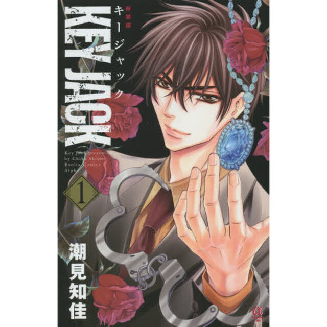 ＫＥＹ　ＪＡＣＫ　１　新装版