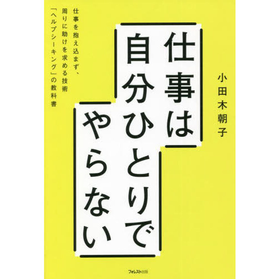 仕事は自分ひとりでやらない　仕事を抱え込まず、周りに助けを求める技術「ヘルプシーキング」の教科書