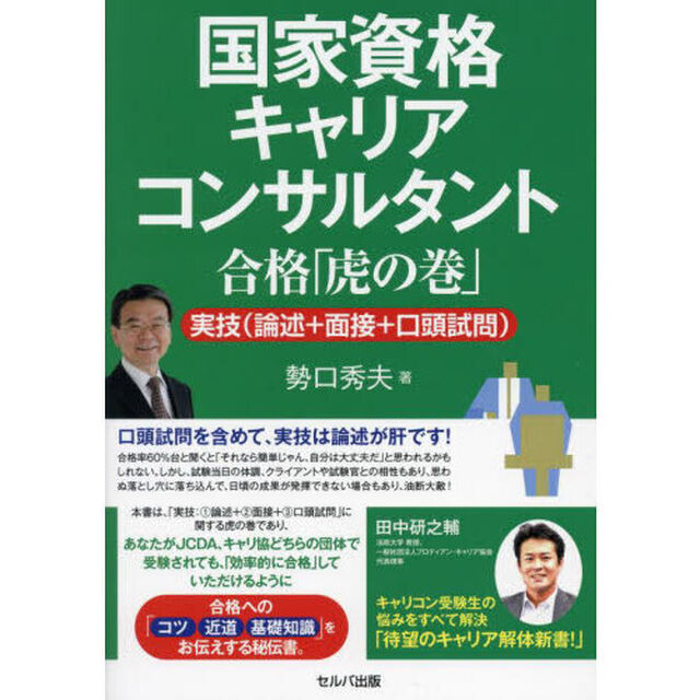 国家資格キャリアコンサルタント合格「虎の巻」　実技（論述＋面接＋口頭試問）